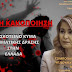 ΠΑΙΔΙΚΗ ΚΑΚΟΠΟΙΗΣΗ: ΕΝΑ ΣΚΟΤΕΙΝΟ ΚΥΜΑ ΕΓΚΛΗΜΑΤΙΚΗΣ ΔΡΑΣΗΣ ΣΤΗΝ ΕΛΛΑΔΑ