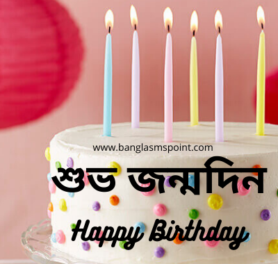 💥💥 Happy Birthday Bangla SMS | শুভ জন্মদিন এসএমএস কবিতা স্ট্যাটাস | Bengali Happy Birthday SMS pic