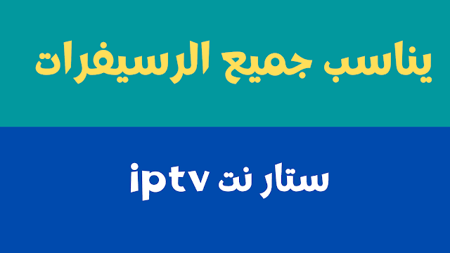 سوفت اعادة تفعيل iptv ستار نت يناسب جميع الرسيفرات