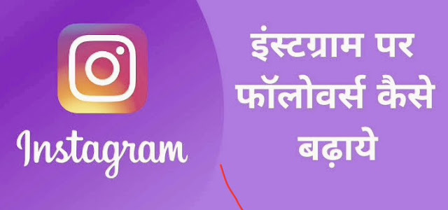 instagram par followers kaise badhaye