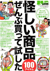 怪しい商品ぜんぶ買って試した　100アイテム (裏モノJAPAN, 2月号別冊)