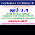 தரம் 3, 4 - தமிழ் - கொரோனா  விடுமுறைகால செயலட்டை- 02 