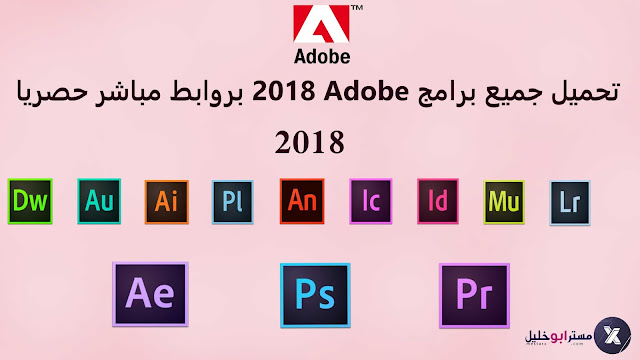 تحميل جميع البرامج Adobe 2018 بروابط مباشر حصريا