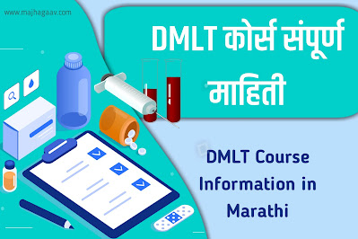 DMLT Course Information in Marathi | डीएमएलटी कोर्स माहिती मराठी | DMLT Course Details in Marathi | What is DMLT Course? | DMLT Course Admission 2023 ।dmlt course fees । dmlt course details । dmlt course fees in private college । dmlt course information । dmlt course admission 2023 । dmlt course qualification । dmlt course duration । dmlt course syllabus