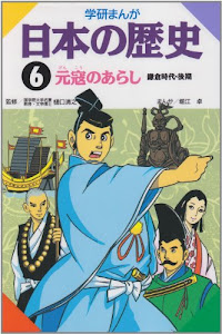 学研まんが 日本の歴史 (6) 元寇のあらし―鎌倉時代・後期