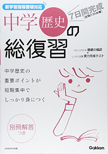 7日間完成中学歴史の総復習―定期テスト対策