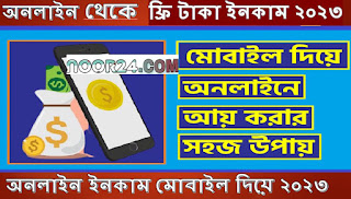 অনলাইন ইনকাম মোবাইল দিয়ে ২০২৩ ।। online mobile Income 2023।ফ্রি টাকা ইনকাম ২০২৩