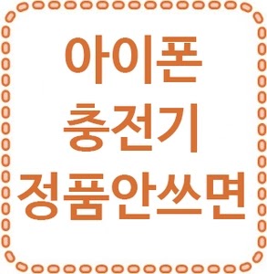 아이폰 충전기 정품 안쓰면