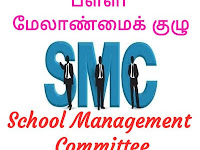 *_SMC தீர்மானங்களின் அடிப்படையில் பள்ளிகளுக்கு தேவையான உட்கட்டமைப்பு வசதிகளை கண்டறிதல் - பள்ளிக் கல்வித் துறை அரசாணை வெளியீடு!!!_* ☝️☝️☝️