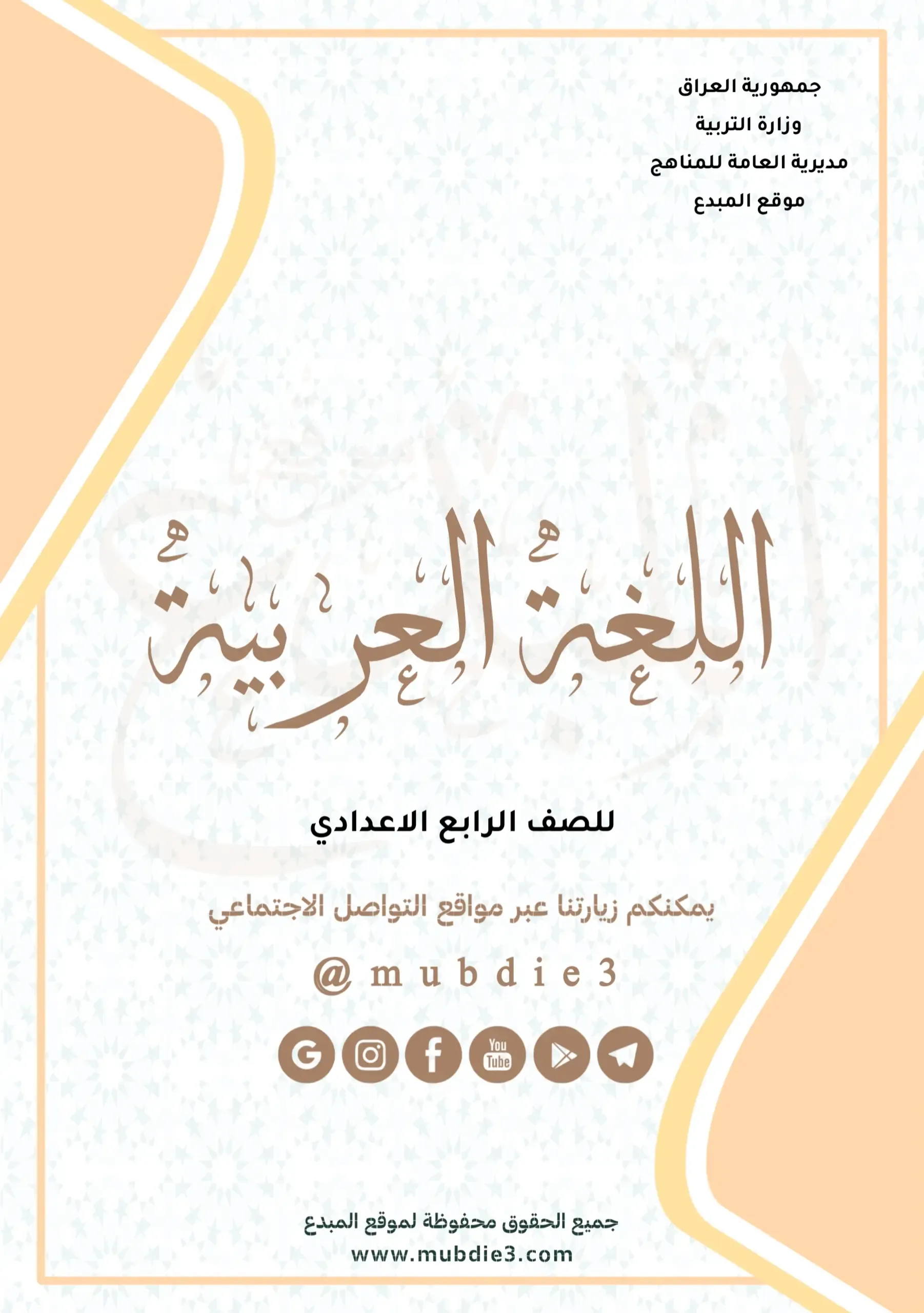 كتاب اللغة العربية الصف الرابع الاعدادي 2024 pdf