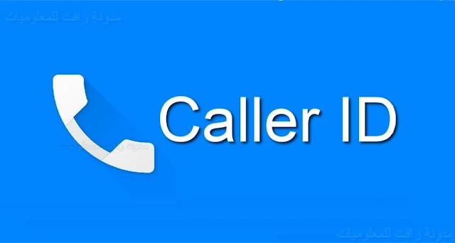 تحميل تطبيق Caller ID مجاني يمكنك من خلاله معرفة صور المتصل وهويته الحقيقية واسمه قبل فتح المحادثة والكثير الكثير .تنزيل Caller ID ، تطبيق Caller ID ، تطبيق معرفة المتصل ، تطبيق حظر المكالمات ، تطبيق تسجيل المكالمات .