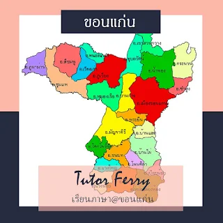 FAQ : เรียนภาษาที่ขอนแก่นเรียนกับครูสอนภาษาที่ไหนดี