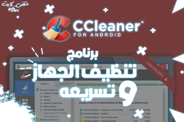 تحميل برنامج سى كلنير Download CCleaner 2019 أخر أصدار