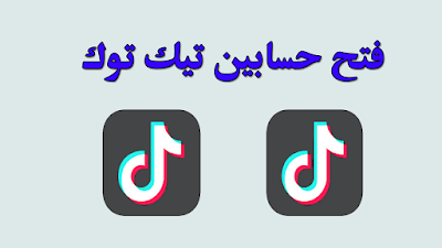 اضافة حسابين تيك توك او اكثر tik tok