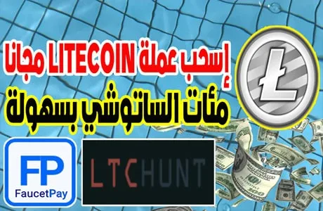 ربح العملات الرقمية مجانا مئات ساتوشي Litecoin من موقع Ltchunt يدعم Faucetpay 2023