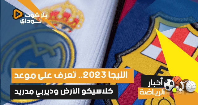 الليجا 2023.. تعرف على موعد كلاسيكو الأرض وديربي مدريد