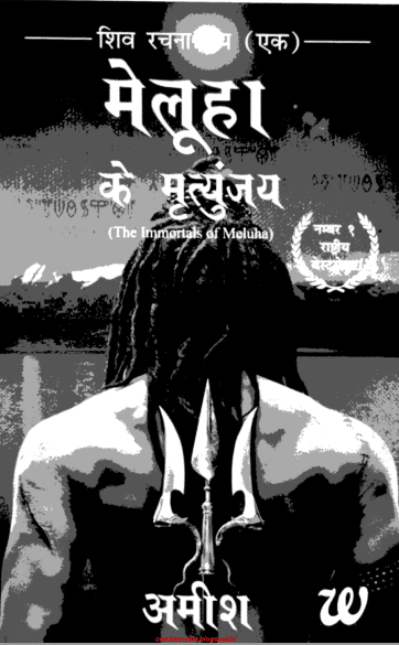 मेलूहा के मृत्युंजय : अमीश द्वारा पीडीऍफ़ पुस्तक | Meluha Ke Mritunjay By Ameesh PDF Book In Hindi Free Download