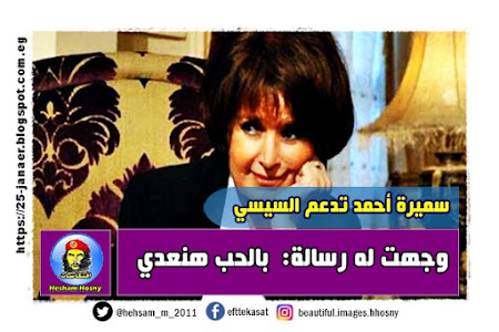 سميرة أحمد تدعم السيسي   وجهت له رسالة:  بالحب هنعدي