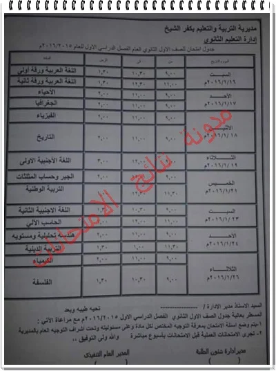 محافظة كفر الشيخ:جدول امتحانات الشهادة الابتدائيه والاعداديه والثانويه 2016 الترم الاول