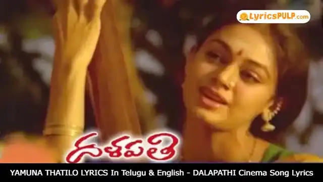 YAMUNA THATILO LYRICS In Telugu & English - DALAPATHI Cinema Song Lyrics