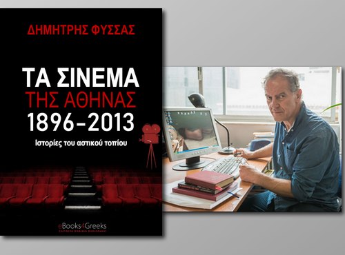 [Δωρεάν e-book]: «Τα Σινεμά της Αθήνας - 1896-2013» του Δημήτρη Φύσσα