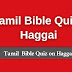 Tamil Bible Quiz Questions and Answers from Haggai | தமிழில் பைபிள் வினாடி வினா (ஆகாய்)