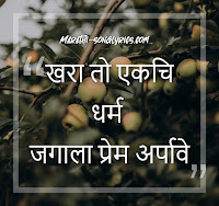 Khara to ekachi dharma lyrics in Marathi