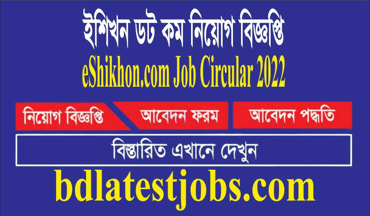 ইশিখন ডট কম নিয়োগ বিজ্ঞপ্তি  eShikhon.com Job Circular 2022