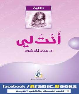 رواية انت لي PDF - مني المرشود