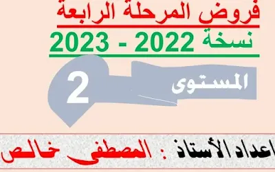 نموذج المراقبة المستمرة الرابعة للمستوى الثاني للموسم الدراسي 2022 _2023