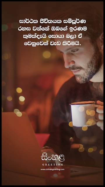 Sinhala Motivation Quotes - Positive Thinking - 04