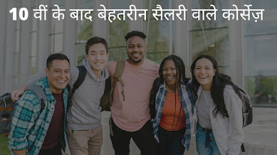 BEST-COURSES-AFTER-10TH-WITH-HIGH-SALARY-HINDI