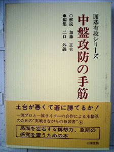 中盤攻防の手筋 (囲碁有段シリーズ)