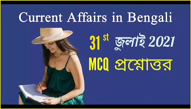 Daily Current Affairs In Bengali 31st July 2021