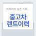 중고차 렌트이력 피하려다 놓친 기회… 이 글 보면 생각 달라집니다