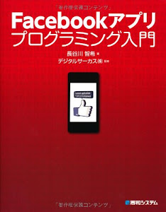 Facebookアプリプログラミング入門