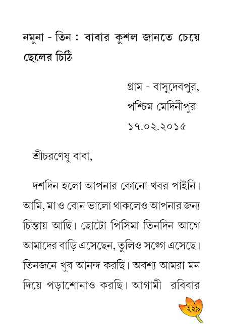 পত্ররচনা | অষ্টম অধ্যায় | ষষ্ঠ শ্রেণীর বাংলা ব্যাকরণ ভাষাচর্চা | WB Class 6 Bengali Grammar