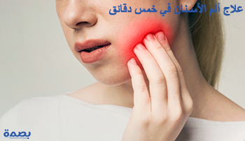 علاج ألم الأسنان في خمس دقائق