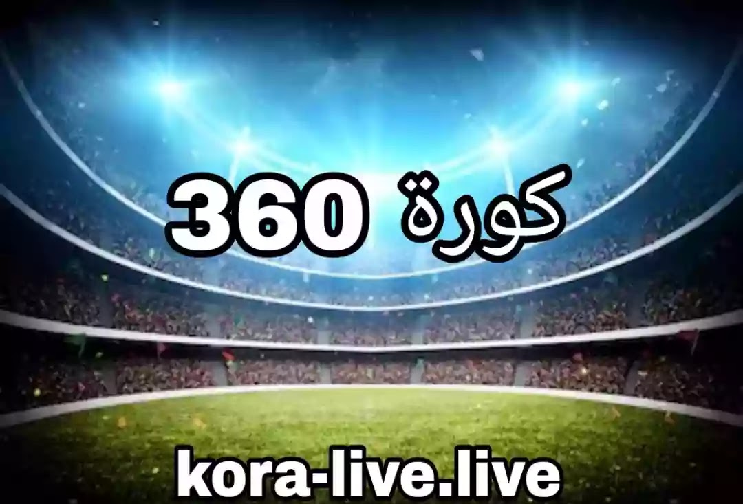 كورة 360 - kora 360 مباريات اليوم بث مباشر koora360