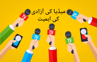 میڈیا کی آزادی کی اہمیت پر مضمون | Media Ki Azadi Ki Ahmiyat