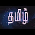 பத்தாம் வகுப்பு தமிழ் இரண்டாம் திருப்புதல் தேர்வு சேலம் மாவட்ட வினாத்தாள்