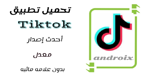 تطبيق تيك توك Tiktok معكر احدث اصدار للاندرويد بدون علامة مائية