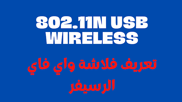 تعريف فلاشة واي فاي 802.11n للرسيفر