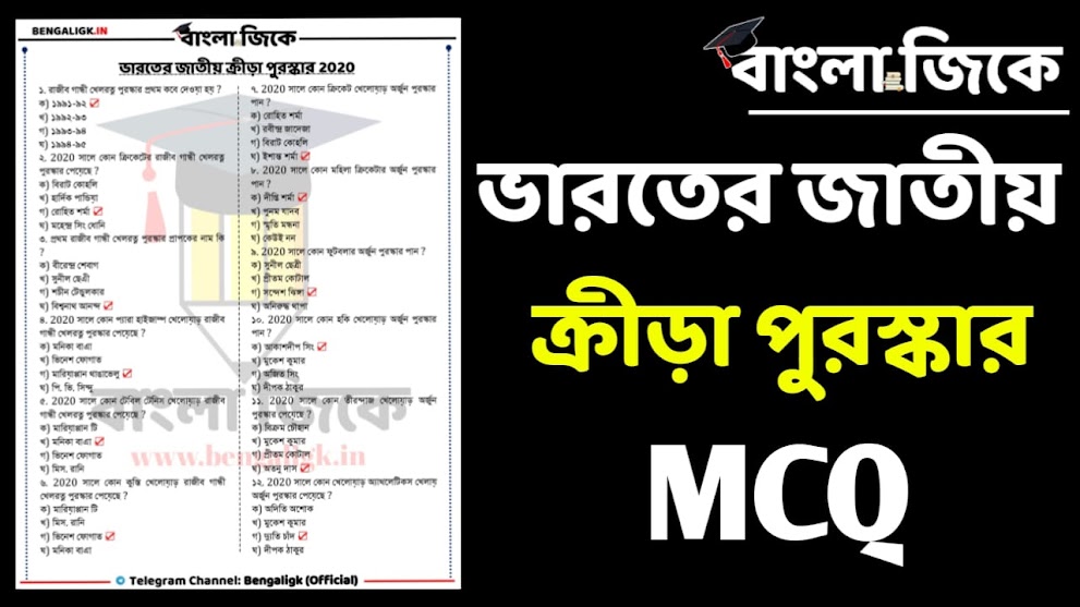 National sports awards 2020 Questions and Answer in Bengali | ভারতের জাতীয় ক্রীড়া পুরস্কার সম্পর্কিত প্রশ্ন ও উত্তর