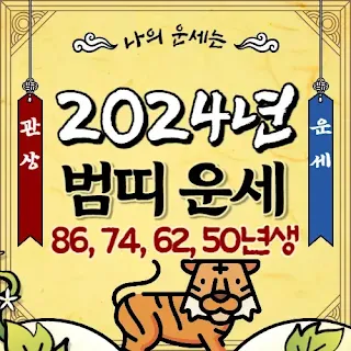 2024년-범띠-신년-운세는