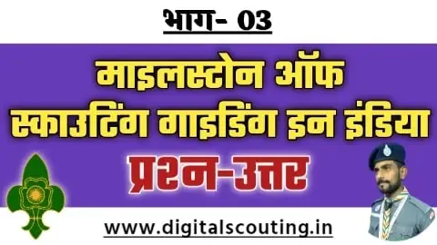 Milestone Of Scouting Guiding in India Question Bank Part- 03 |  माइलस्टोन ऑफ स्काउटिंग गाइडिंग इन इंडिया से जुड़े प्रश्न-उत्तर