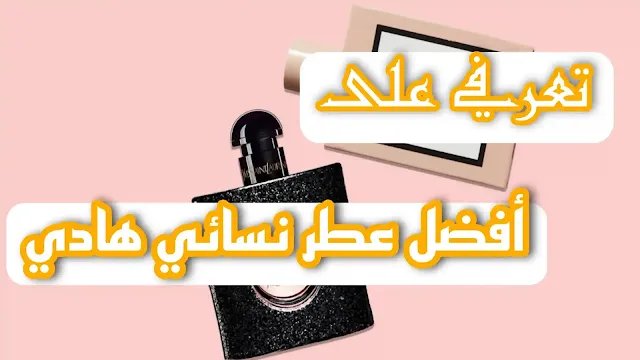 أفضل عطر نسائي هادي