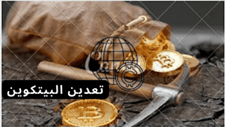 أنواع تعدين البيتكوين