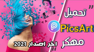 تحميل picsart مهكر أخر أصدار 2021 اكثر من 1000 خط عربي