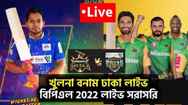 Dhaka vs Barishal | ঢাকা বনাম বরিশাল | বিপিএল লাইভ